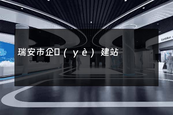 瑞安市企業(yè)建站