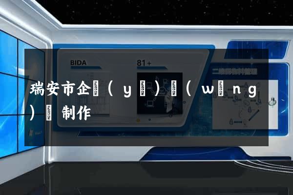 瑞安市企業(yè)網(wǎng)頁制作