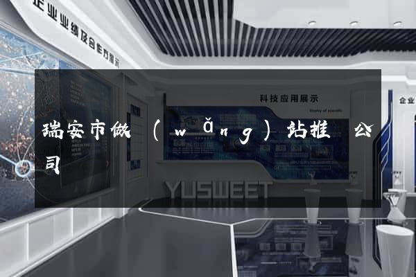 瑞安市做網(wǎng)站推廣公司