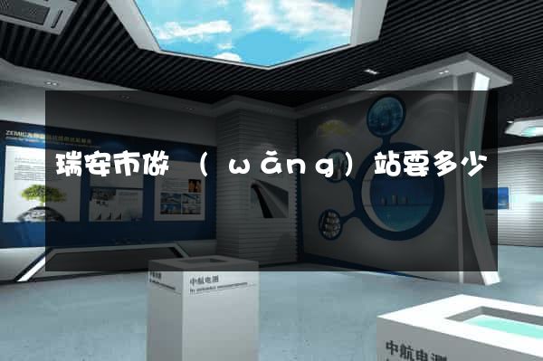 瑞安市做網(wǎng)站要多少錢