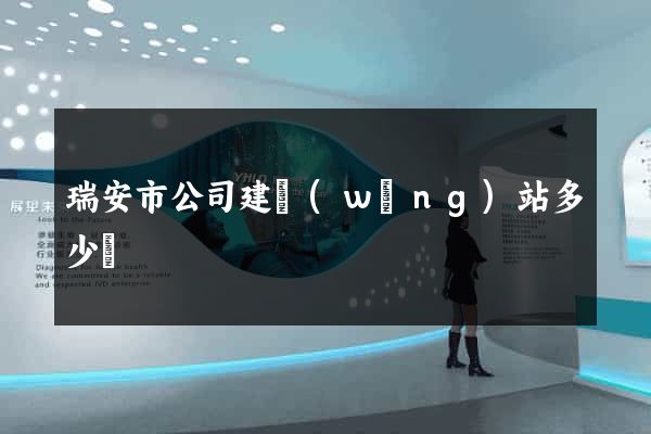 瑞安市公司建網(wǎng)站多少錢