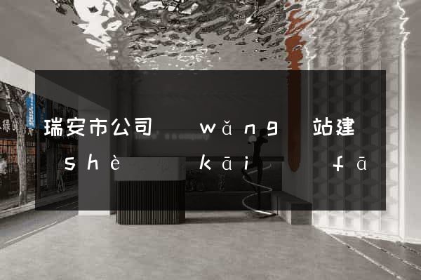 瑞安市公司網(wǎng)站建設(shè)開(kāi)發(fā)