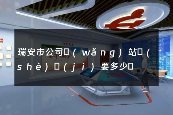 瑞安市公司網(wǎng)站設(shè)計(jì)要多少錢