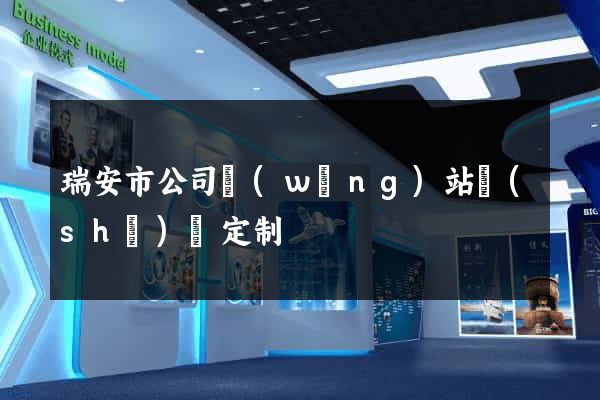 瑞安市公司網(wǎng)站設(shè)計定制