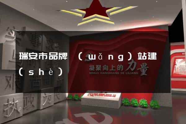 瑞安市品牌網(wǎng)站建設(shè)