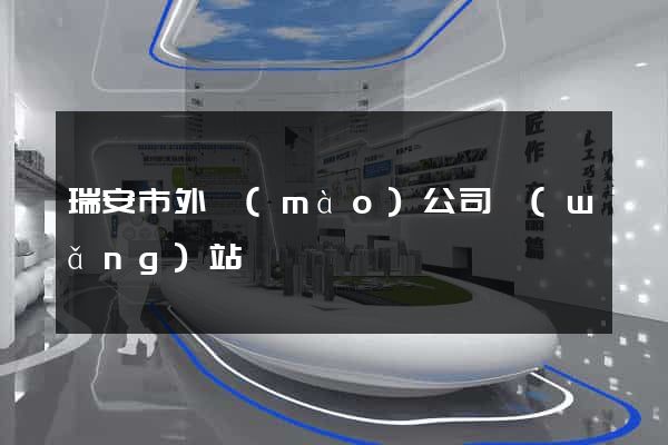 瑞安市外貿(mào)公司網(wǎng)站