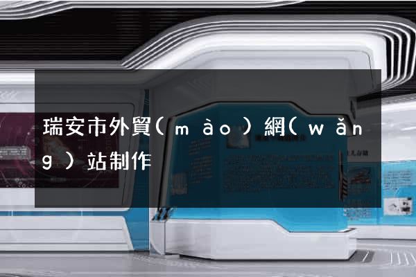 瑞安市外貿(mào)網(wǎng)站制作