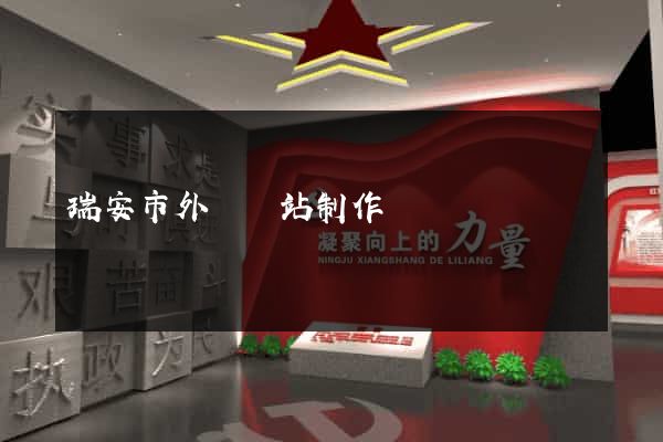 瑞安市外貿網站制作
