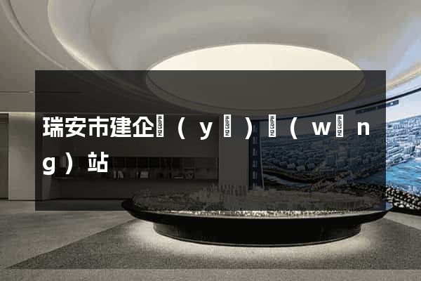 瑞安市建企業(yè)網(wǎng)站