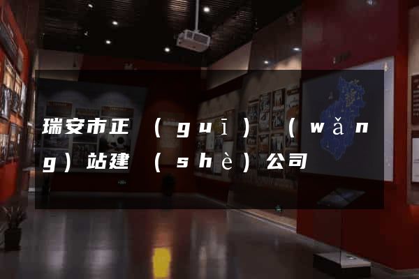 瑞安市正規(guī)網(wǎng)站建設(shè)公司