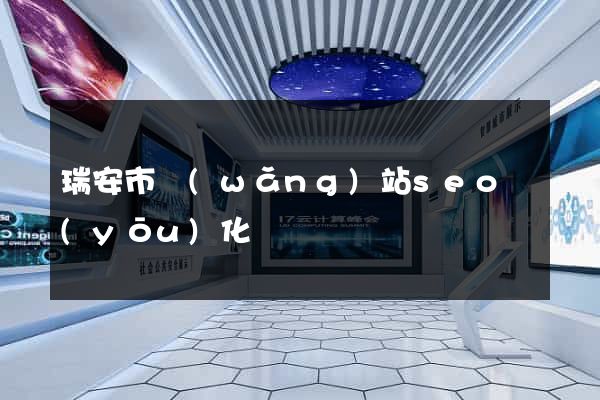 瑞安市網(wǎng)站seo優(yōu)化