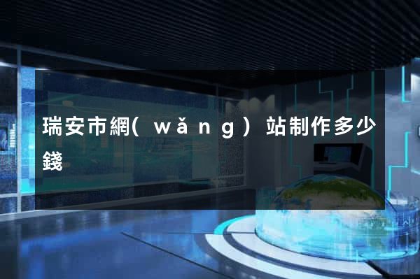 瑞安市網(wǎng)站制作多少錢