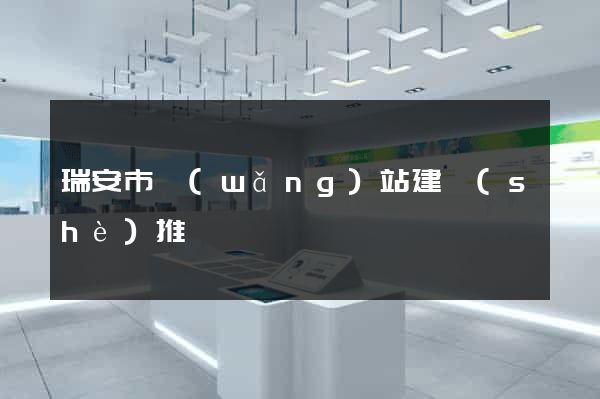 瑞安市網(wǎng)站建設(shè)推廣