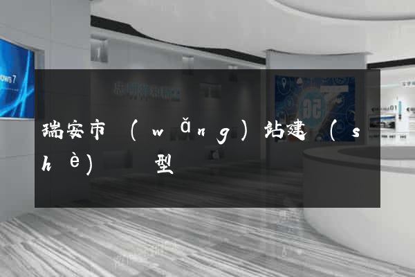 瑞安市網(wǎng)站建設(shè)營銷型