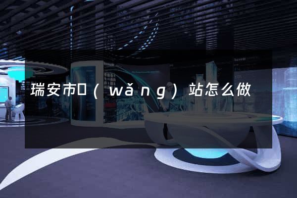 瑞安市網(wǎng)站怎么做
