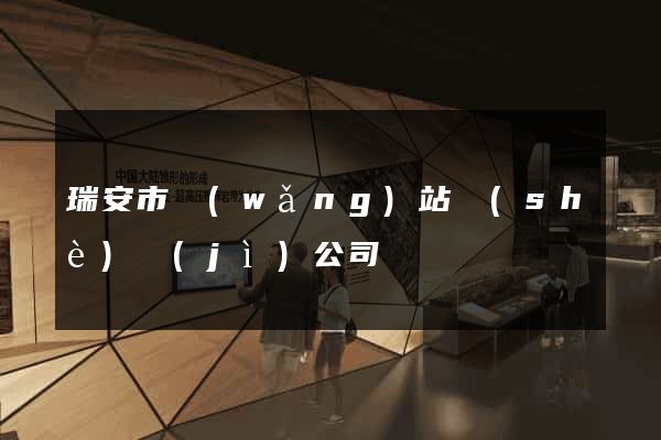 瑞安市網(wǎng)站設(shè)計(jì)公司