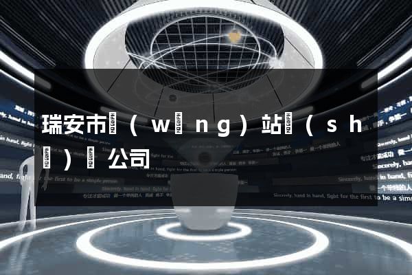 瑞安市網(wǎng)站設(shè)計公司