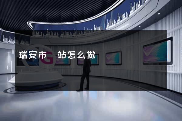 瑞安市網站怎么做