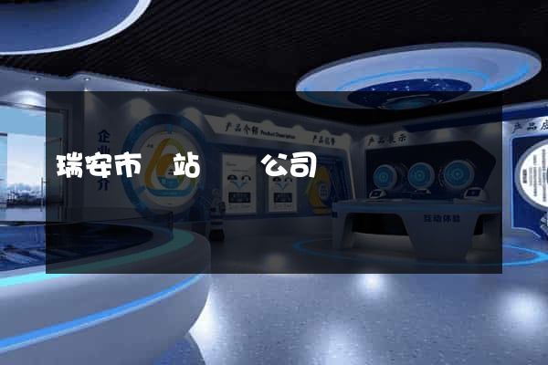 瑞安市網站設計公司