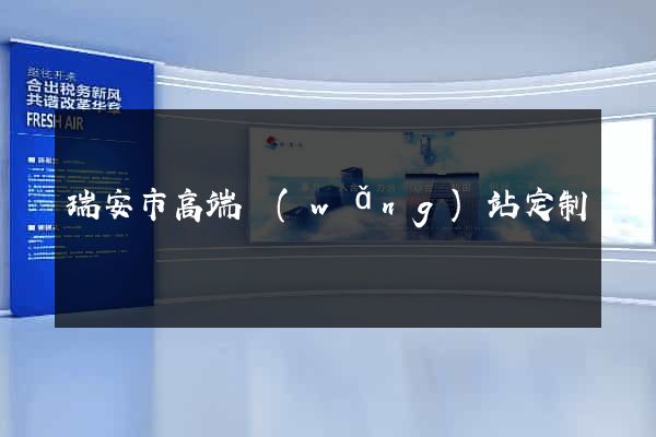 瑞安市高端網(wǎng)站定制