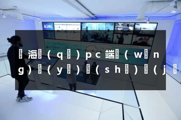 瑤海區(qū)pc端網(wǎng)頁(yè)設(shè)計(jì)公司