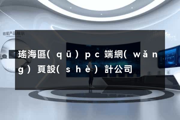 瑤海區(qū)pc端網(wǎng)頁設(shè)計公司