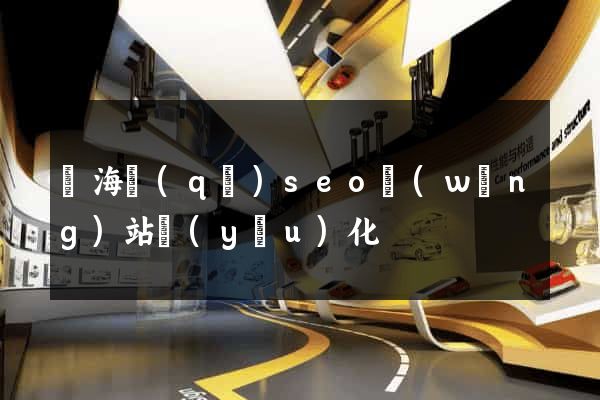 瑤海區(qū)seo網(wǎng)站優(yōu)化