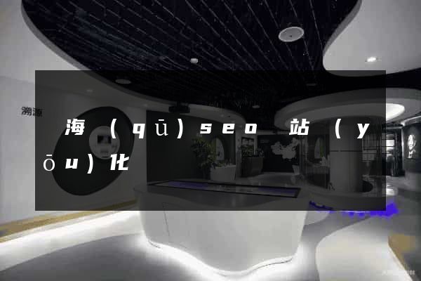 瑤海區(qū)seo網站優(yōu)化