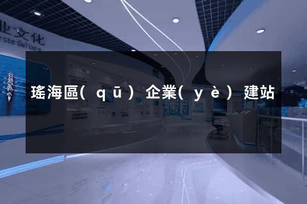 瑤海區(qū)企業(yè)建站