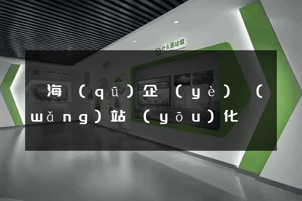瑤海區(qū)企業(yè)網(wǎng)站優(yōu)化