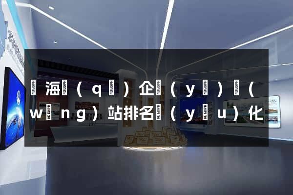 瑤海區(qū)企業(yè)網(wǎng)站排名優(yōu)化