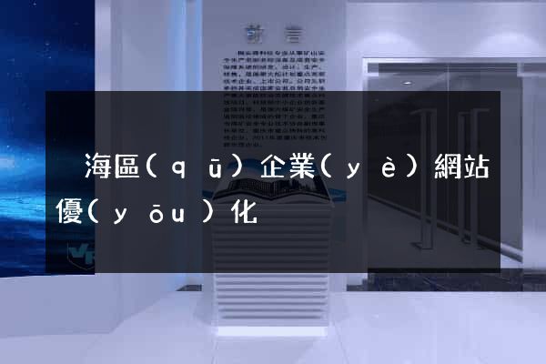 瑤海區(qū)企業(yè)網站優(yōu)化
