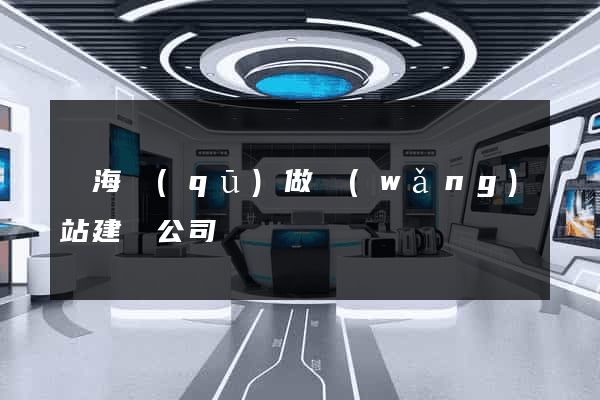 瑤海區(qū)做網(wǎng)站建設公司