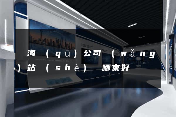 瑤海區(qū)公司網(wǎng)站設(shè)計哪家好