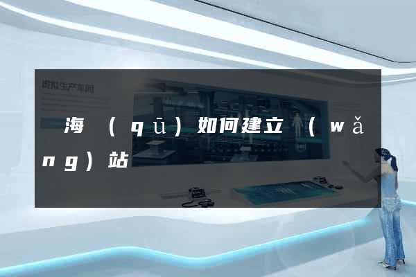 瑤海區(qū)如何建立網(wǎng)站