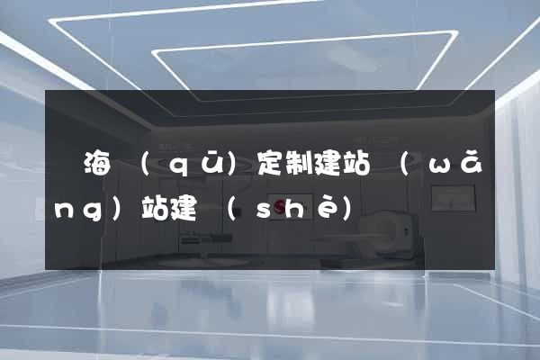 瑤海區(qū)定制建站網(wǎng)站建設(shè)