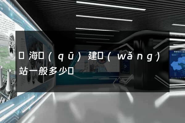 瑤海區(qū)建網(wǎng)站一般多少錢