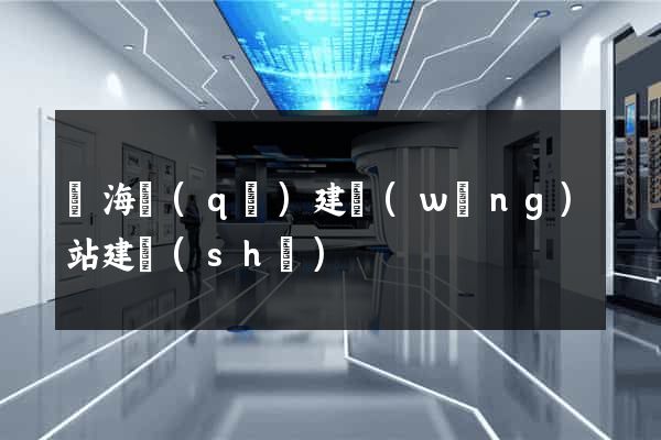 瑤海區(qū)建網(wǎng)站建設(shè)