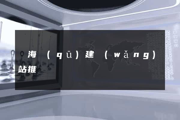 瑤海區(qū)建網(wǎng)站推廣