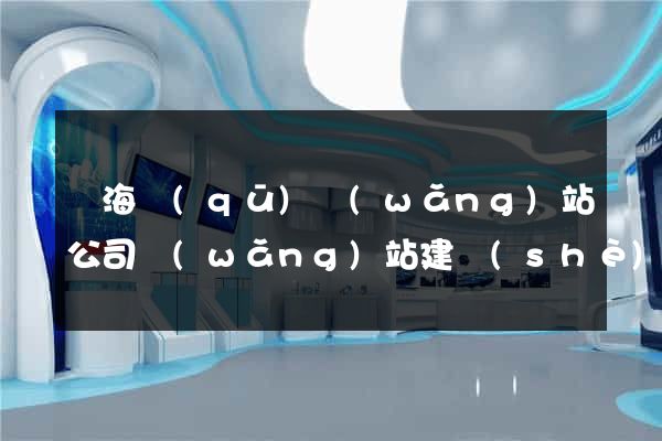瑤海區(qū)網(wǎng)站公司網(wǎng)站建設(shè)