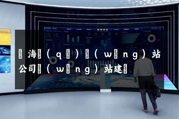 瑤海區(qū)網(wǎng)站公司網(wǎng)站建設