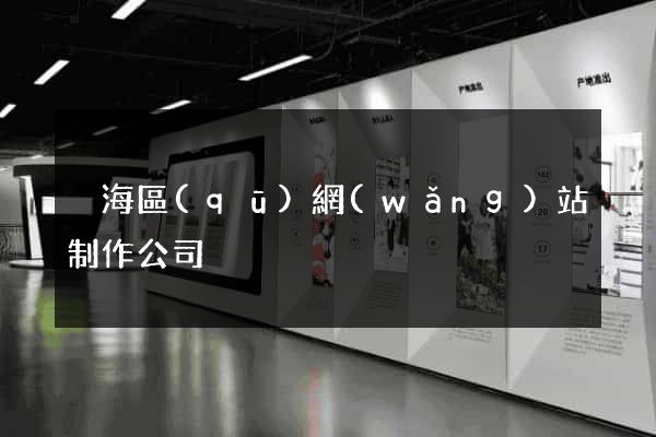 瑤海區(qū)網(wǎng)站制作公司