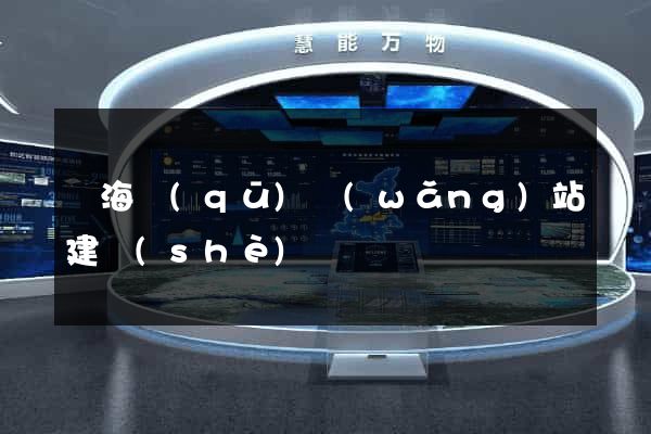 瑤海區(qū)網(wǎng)站建設(shè)