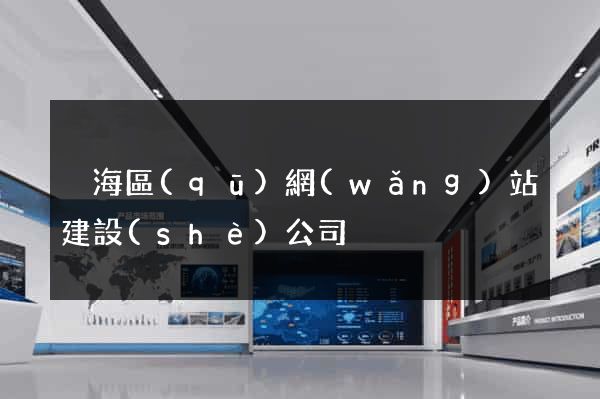 瑤海區(qū)網(wǎng)站建設(shè)公司