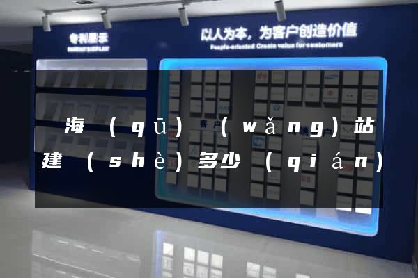 瑤海區(qū)網(wǎng)站建設(shè)多少錢(qián)