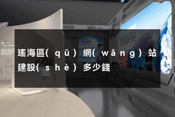 瑤海區(qū)網(wǎng)站建設(shè)多少錢