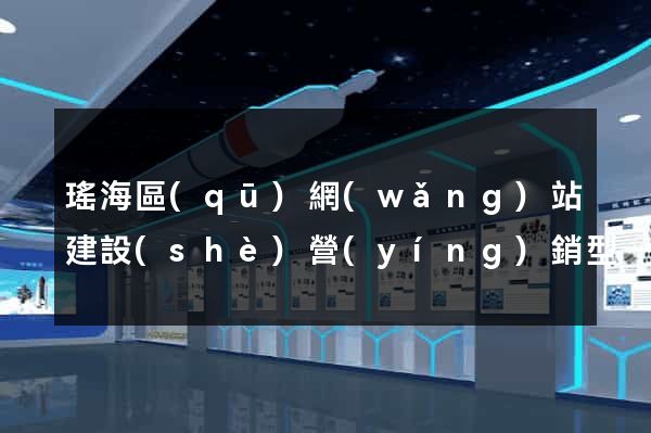 瑤海區(qū)網(wǎng)站建設(shè)營(yíng)銷型