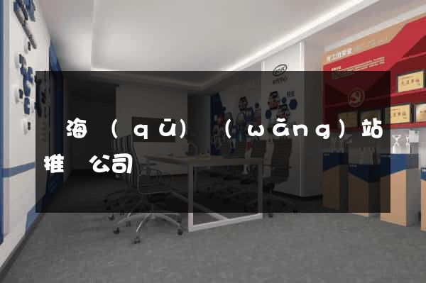 瑤海區(qū)網(wǎng)站推廣公司