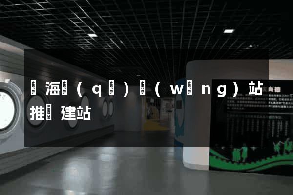 瑤海區(qū)網(wǎng)站推廣建站