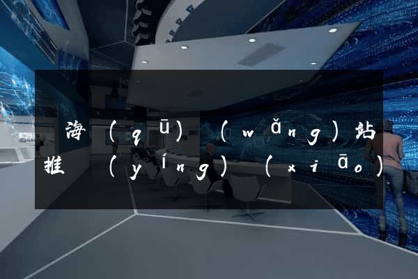 瑤海區(qū)網(wǎng)站推廣營(yíng)銷(xiāo)